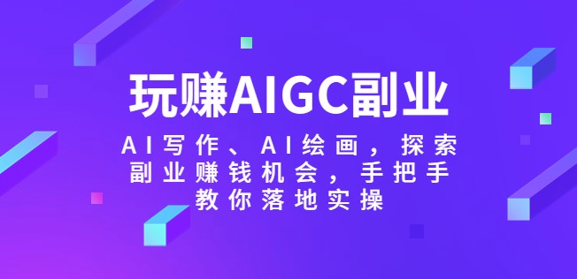 图片[1]-AI副业实操指南-玩转AI写作-AI绘画赚钱机会