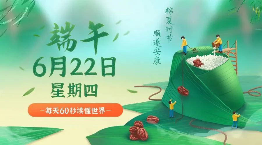图片[1]-06月22日-星期四-在这里每天60秒读懂世界！-资源网站