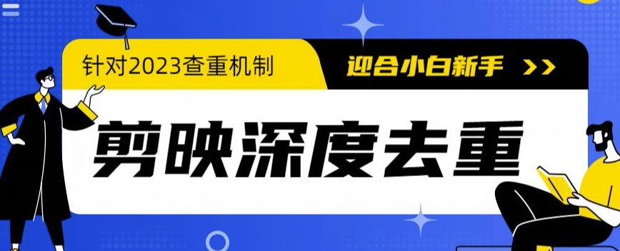 图片[1]-2023年最新电脑版剪映去重_完美应对查重机制！-资源网站