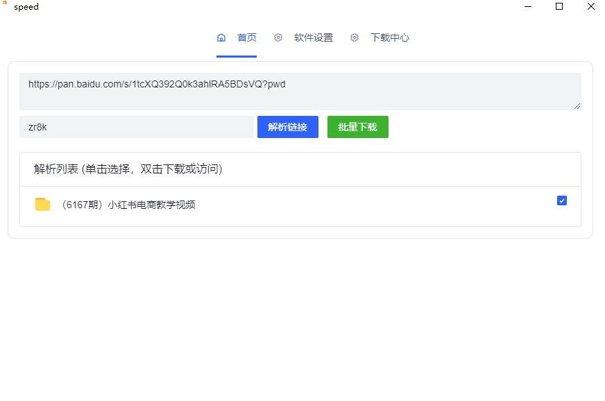 图片[2]-百度网盘不限速下载资源软件-speed_速度超快