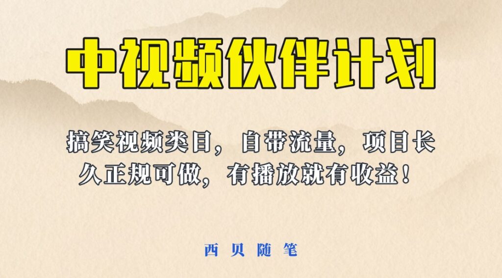 图片[1]-中视频伙伴计划玩法！搞笑类目自带流量-资源网站