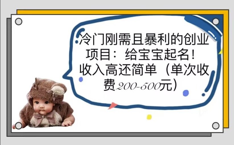 图片[1]-简单高收益！宝宝起名创业项目_一次200-500！