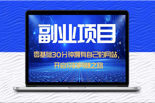 零基础30分钟建站_日赚1000+_开启网赚之路！(教程+源码)-资源网站