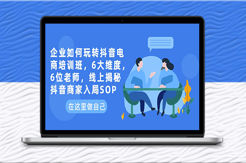 企业如何玩转抖音电商_6位老师线上揭秘商家入局SOP-资源网站