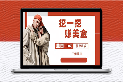 外边收费5888的挖一挖项目_单日单窗口可挖出100米_全自动可批量-资源网站