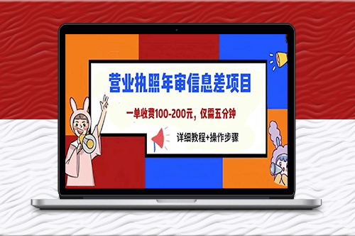 营业执照年审信息差项目_详细教程+操作步骤-资源网站