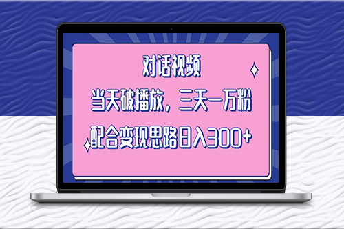 情感对话视频教程：三天上万粉_日入300+（附素材）-资源网站