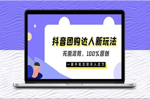 独家分享！零基础也能月入过万的抖音团购达人新玩法！-资源网站