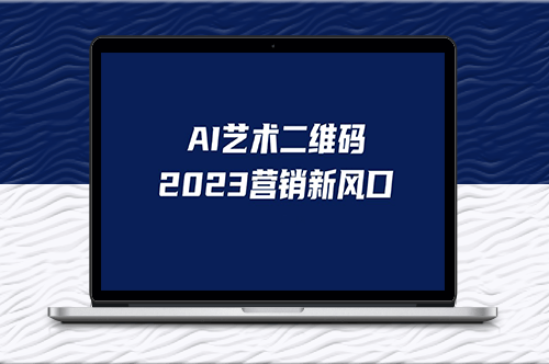 AI二维码美化！适合小白的营销项目-资源网站