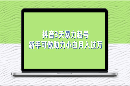 抖音3天暴力起号新手可做助力小白月入过万-资源网站
