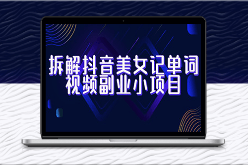 拆解抖音美女记单词视频副业_一站式玩法全解析！-资源网站