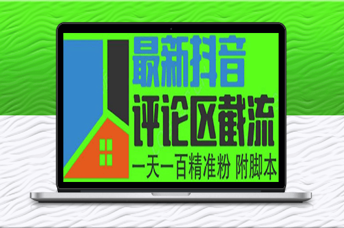 抖音评论区截流_一天引流200粉_轻松精准吸粉！-资源网站
