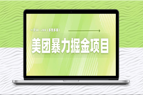 美团店铺掘金！小白必看_零门槛快速赚钱！-资源网站