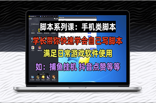 手机脚本轻松入门_让你轻松自用或接单！-资源网站