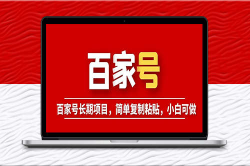 百家号长期项目_简单复制粘贴_小白可做-资源网站
