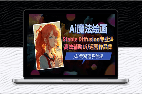 Ai魔法绘画 Stable Diffusion专业课：提升UI/运营作品集的效率和质量-资源网站