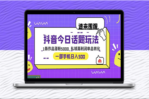 抖音今日话题项目：1条作品涨粉5000的方法-资源网站