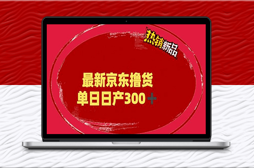 揭秘京东撸货项目＿每日300+外面收费3980的项目-资源网站