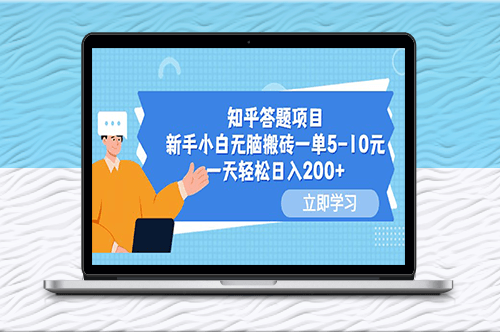 知乎答题项目_轻松赚取200元日薪！-资源网站
