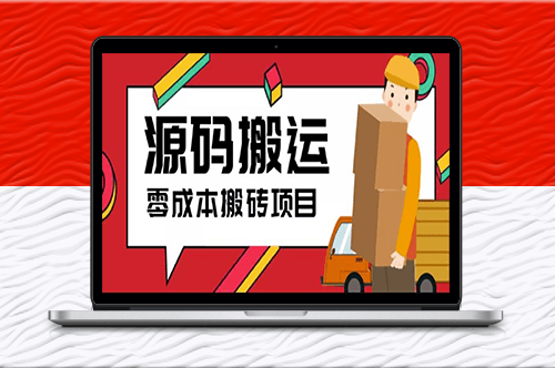 2023零成本源码搬运(适用于拼多多、淘宝、闲鱼、转转)-资源网站