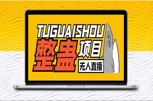 外面卖1680抖音无人直播整蛊项目【辅助脚本+详细教程】-资源网站