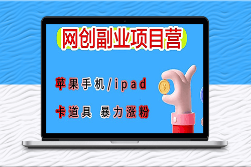 苹果设备创意短视频制作指南_搬运道具并保持原创性-资源网站
