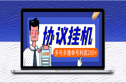 最新金武盟独家全自动协议挂机项目_单号利润200-资源网站