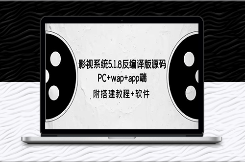 影视系统5.1.8反编译版源码：PC+wap+app端【附搭建教程+软件】-资源网站