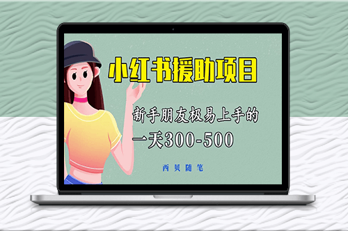 《小红书援助项目》新手易上手_轻松日赚300-500！