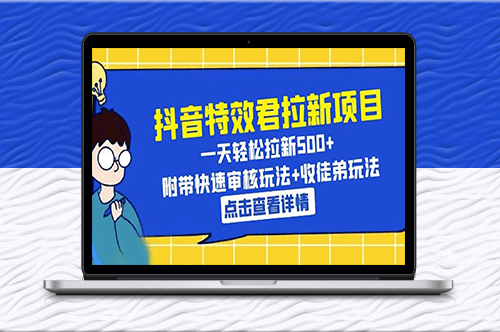 抖音特效君教你一天拉新500+_快速审核+收徒玩法揭秘！-资源网站
