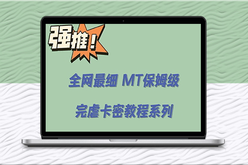 0基础MT卡密教程：手把手教你轻松入门-资源网站