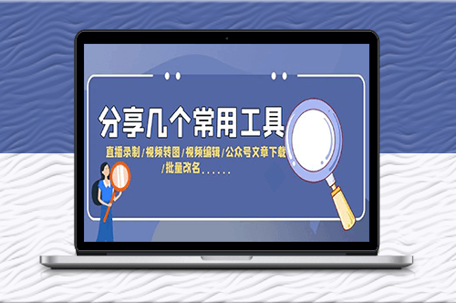 直播录制-视频剪辑-文章下载等五大工具分享-资源网站
