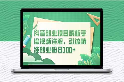 抖音创业项目详解：手绘视频引流_日均100+粉丝-资源网站