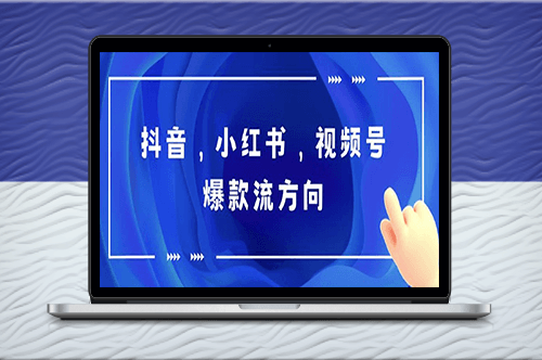 制作爆款流视频_掌握抖音-小红书-视频号流量密码-资源网站