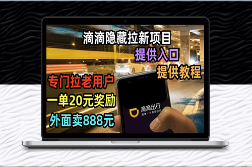 滴滴拉新项目_拉老用户一单20-50元奖励_提供入口和玩法教程-资源网站