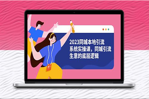 2023同城本地引流实操课_打造同城引流生意的成功逻辑（28节视频课）-资源网站