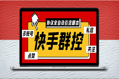 最新快手自动引流脚本_自动私信点赞关注+使用教程-资源网站
