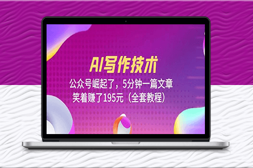 AI写作技术_5分钟一篇文章_(全套教程)-资源网站