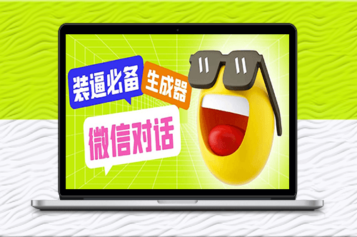一键生成虚拟微信聊天记录_轻松制作伪造对话工具【教程+软件】-资源网站