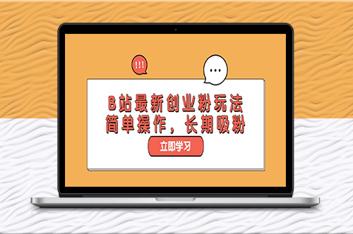 B站新玩法！长期吸粉教程-资源网站