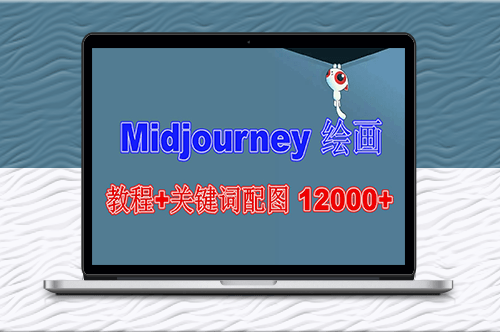 创意绘画教程：12000+软件与教程_掌握Midjourney绘画技巧(更新篇)-资源网站