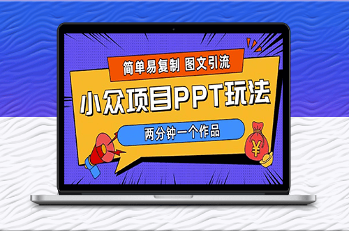 高效引流：PPT小众项目玩法_月入1W+(教程+素材)-资源网站
