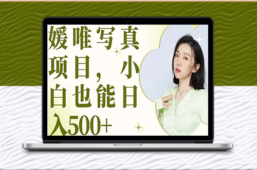 媛唯最新写真：独具风格_小白每日轻松赚500+-资源网站