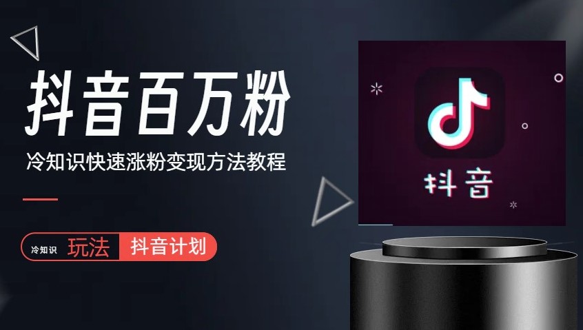 图片[1]-抖音短视频百万粉快速启动计划,冷知识快速涨粉变现玩法-资源网站