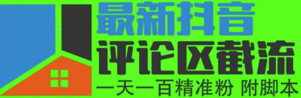 图片[1]-抖音评论区截流_一天引流200粉_轻松精准吸粉！