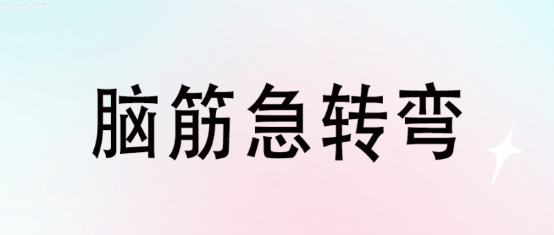 玩转脑筋急转弯：三千问涵盖你不知道的答案-资源网站