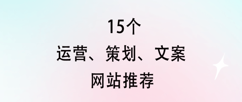 15个运营、策划、文案网站推荐-提升工作效率必备！-资源网站