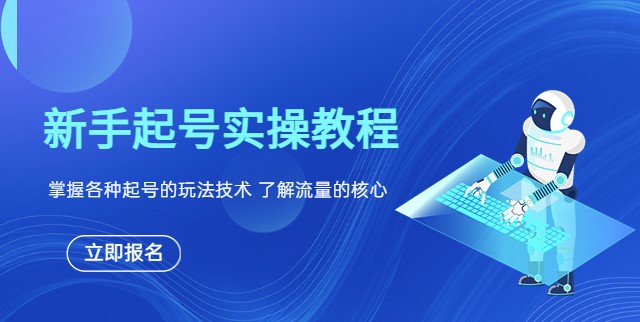 图片[1]-新手必看：掌握起号技巧_提升流量核心！