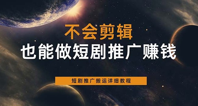 图片[1]-零基础也能上手的短剧推广搬运技巧-资源网站