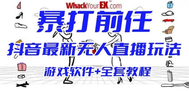 图片[1]-揭秘抖音独特的无人直播玩法：让你笑翻的整蛊小游戏